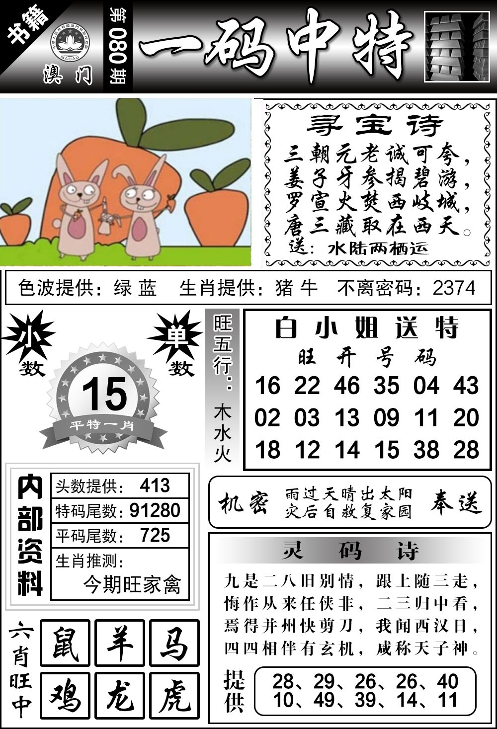 080期澳门乾坤宝典[图]