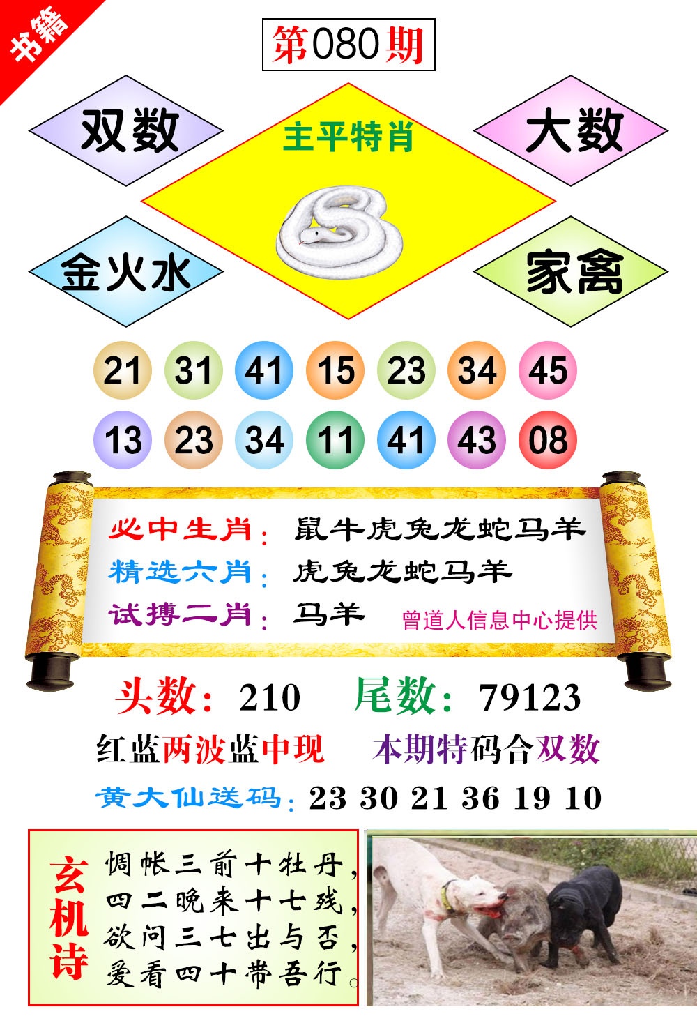 080期澳门济公十八码[图]