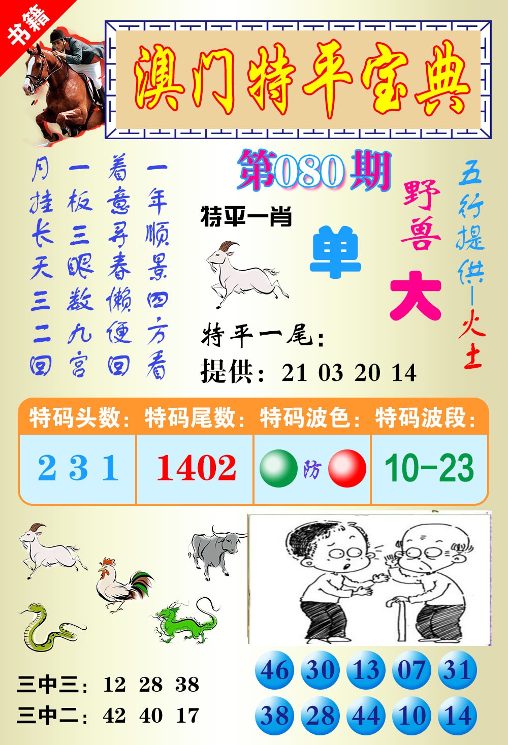 080期澳门宝典平特[图]